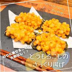 รูปของ とうもろこしのさっくり揚げ