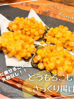 とうもろこしのさっくり揚げ-レシピのメイン写真