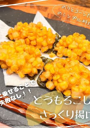 とうもろこしのさっくり揚げ-レシピのメイン写真