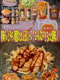 美味ドレ南蛮BBQサラダチキンコールスロ-レシピのメイン写真