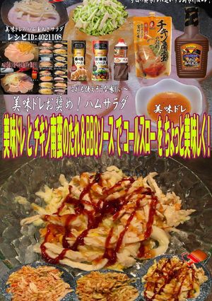 美味ドレ南蛮BBQサラダチキンコールスロ-レシピのメイン写真
