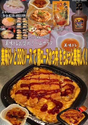 美味ドレとBBQソースで豚ロースかつ丼！-レシピのメイン写真