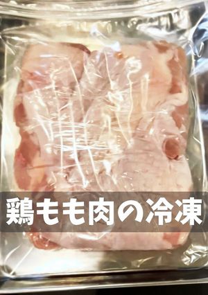 鶏もも肉の冷凍-レシピのメイン写真
