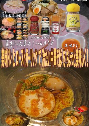 美味ドレローストガーリック冷たい中華そば-レシピのメイン写真