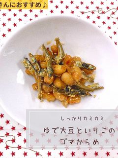 ゆで大豆といりこのゴマからめ-レシピのメイン写真