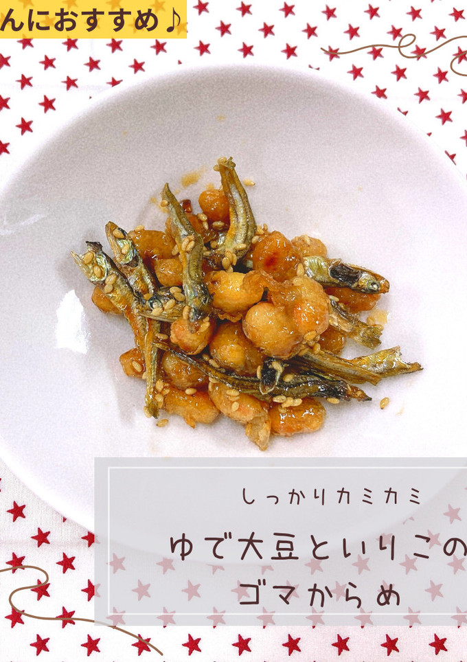 ゆで大豆といりこのゴマからめ-レシピのメイン写真