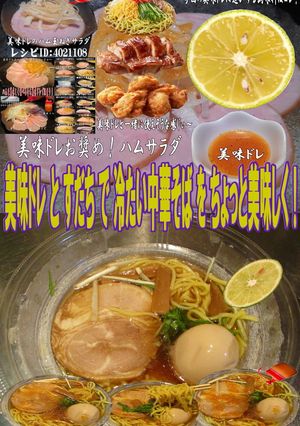 美味ドレとすだちで冷たい中華そば-レシピのメイン写真