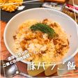 豚バラご飯
