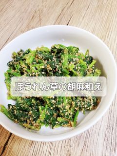 ほうれん草の胡麻和え-レシピのメイン写真