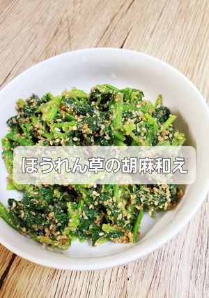 ほうれん草の胡麻和え-レシピのメイン写真