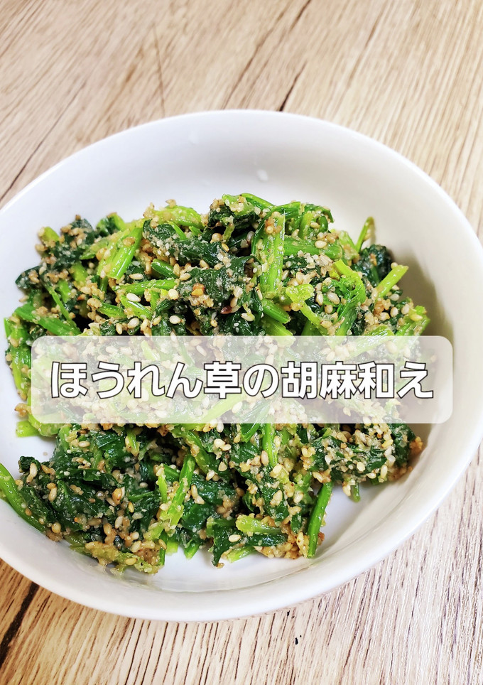 ほうれん草の胡麻和え-レシピのメイン写真