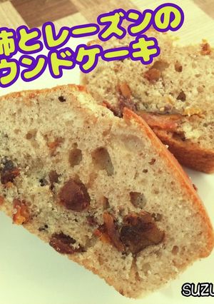 干柿とレーズンのパウンドケーキ☆秋おやつ-レシピのメイン写真