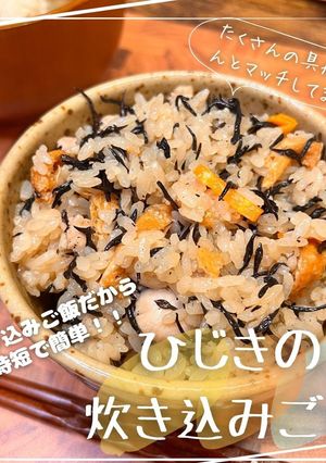 ひじきの炊き込みご飯-レシピのメイン写真