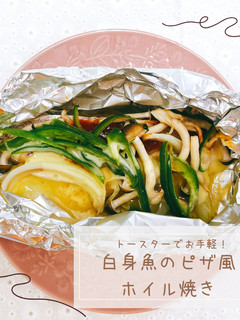 白身魚のピザ風ホイル焼き-レシピのメイン写真