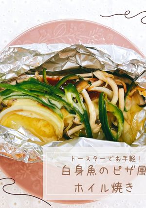 白身魚のピザ風ホイル焼き-レシピのメイン写真