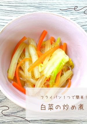 フライパン１つで簡単！白菜の炒め煮-レシピのメイン写真