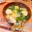 鶏団子の中華スープ