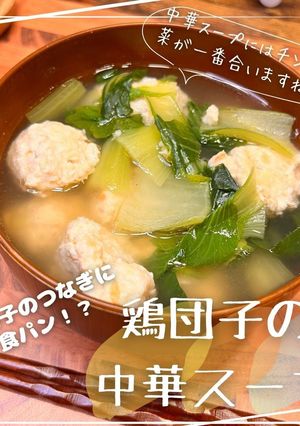 鶏団子の中華スープ-レシピのメイン写真