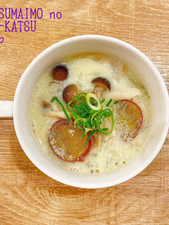 食べるスープ『さつまいもの腸活スープ』-レシピのメイン写真