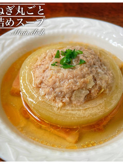 丸ごと!玉ねぎ肉詰めコンソメスープ-レシピのメイン写真