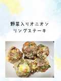野菜入りオニオンリングステーキ