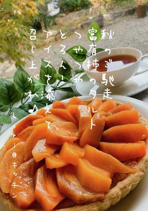 ☆秋のご馳走!富有柿のタルト☆-レシピのメイン写真