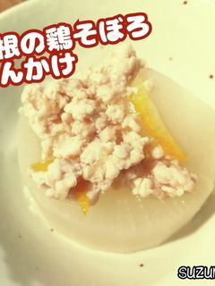 大根の鶏そぼろあんかけ☆冬ごはん-レシピのメイン写真