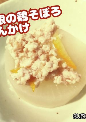 大根の鶏そぼろあんかけ☆冬ごはん-レシピのメイン写真