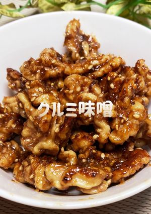クルミ味噌-レシピのメイン写真