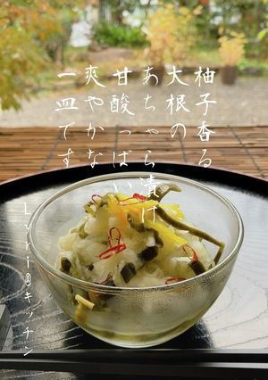 ☆柚子と大根のあちゃら漬け☆-レシピのメイン写真