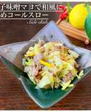 ゆず味噌入り！炒め和風コールスロー