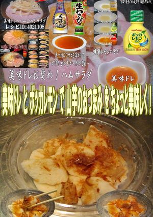 美味ドレとポッカレモンで長芋のおつまみ！-レシピのメイン写真
