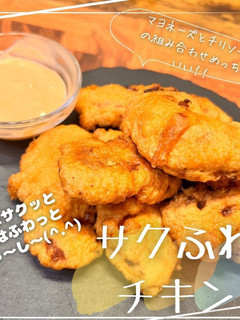 サクふわチキン-レシピのメイン写真