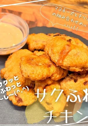 サクふわチキン-レシピのメイン写真