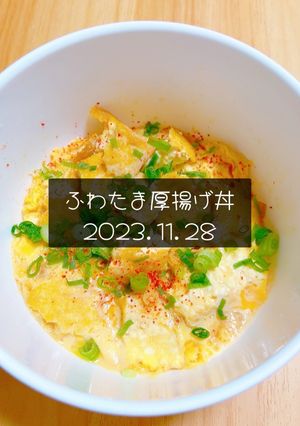 ふわたま厚揚げ丼　2023.11.28-レシピのメイン写真