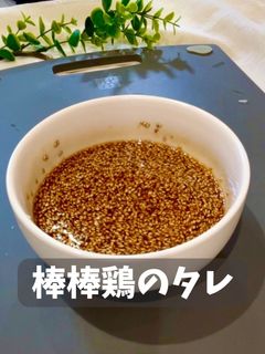 棒棒鶏のタレ-レシピのメイン写真