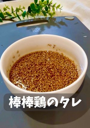 棒棒鶏のタレ-レシピのメイン写真