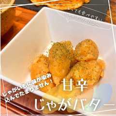รูปของ 甘辛じゃがバター