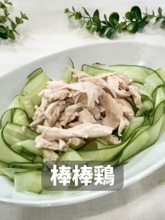 棒棒鶏-レシピのメイン写真