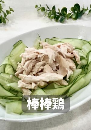 棒棒鶏-レシピのメイン写真