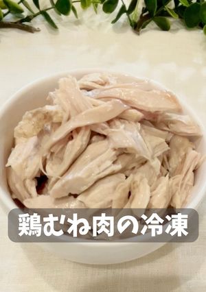 鶏むね肉の冷凍(レンチン)-レシピのメイン写真