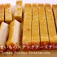 簡単!さつまいものステックチーズケーキ