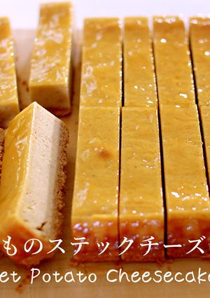 簡単！さつまいものステックチーズケーキ-レシピのメイン写真