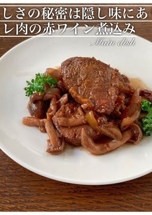 豚ヒレの赤ワイン煮込み！酸味対策あり-レシピのメイン写真