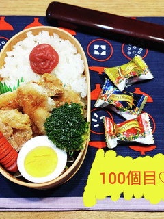 高1!男子弁当!白だし唐揚げ 祝100-レシピのメイン写真