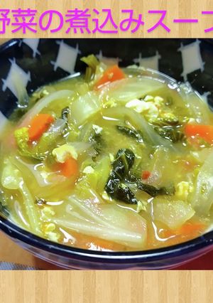 風邪引いた時の一品　野菜煮込みスープ-レシピのメイン写真