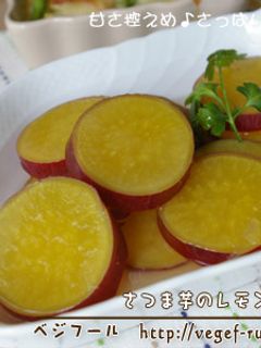 さつま芋のレモン煮-レシピのメイン写真