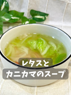 レタスとカニカマのスープ-レシピのメイン写真
