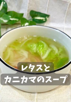 レタスとカニカマのスープ-レシピのメイン写真