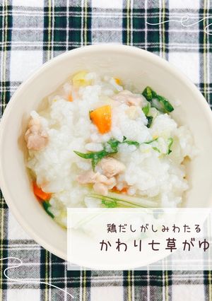鶏だしがしみわたる☆かわり七草がゆ-レシピのメイン写真